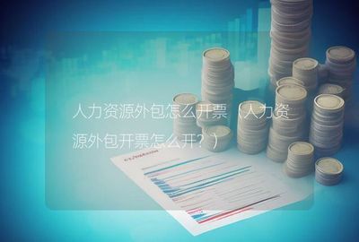 人力資源外包及金融服務(wù)外包的合規(guī)開(kāi)票指南