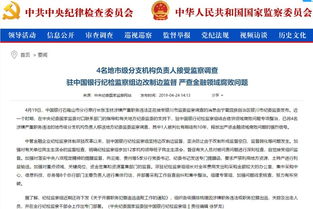 金融反腐持續(xù)深化 中行通報(bào)4名分支機(jī)構(gòu)負(fù)責(zé)人接受監(jiān)察調(diào)查，約談8名總行部門(mén)負(fù)責(zé)人